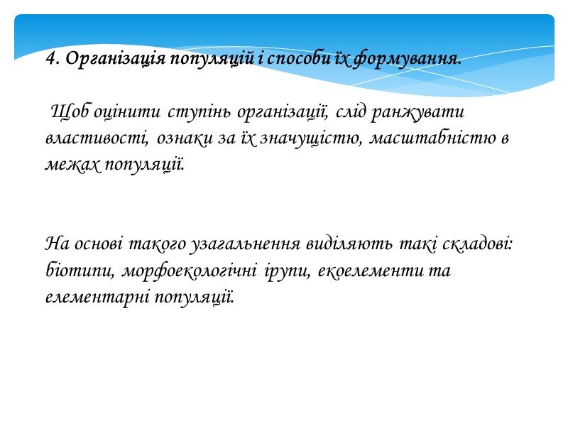 4. Організація популяцій і способи їх формування.   Щоб оцінити ступінь організації, слід